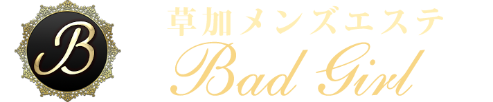 草加 リラクゼーション『Bad Girl』