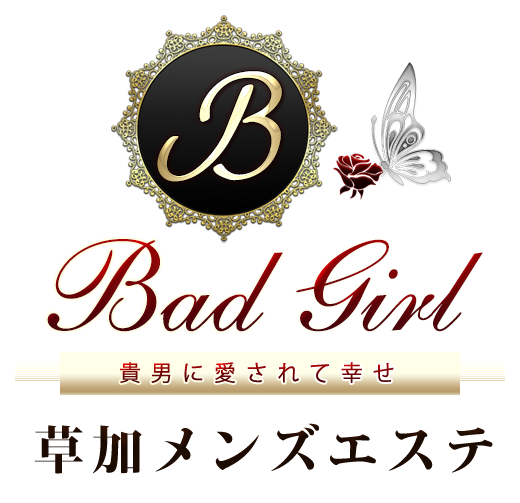 草加 リラクゼーション『Bad Girl』