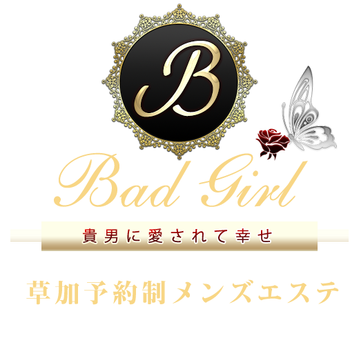 草加 リラクゼーション『Bad Girl』